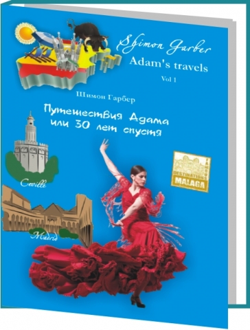 Путешествия Адама том 1