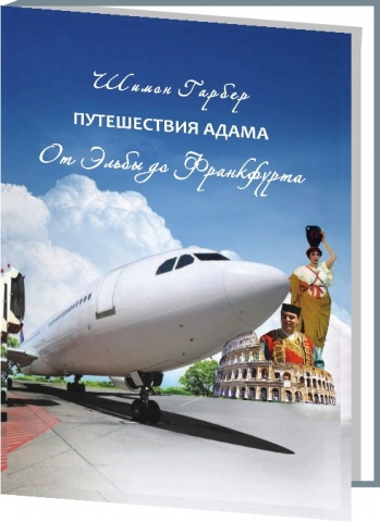 Путешествия Адама том 3