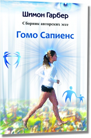 Гомо Сапиенс 2