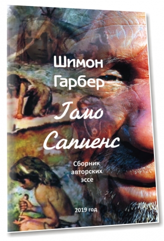 Гомо Сапиенс аудио книга