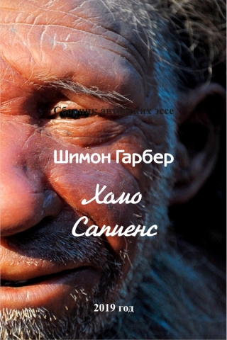Нomo Sapiens 2 (6)