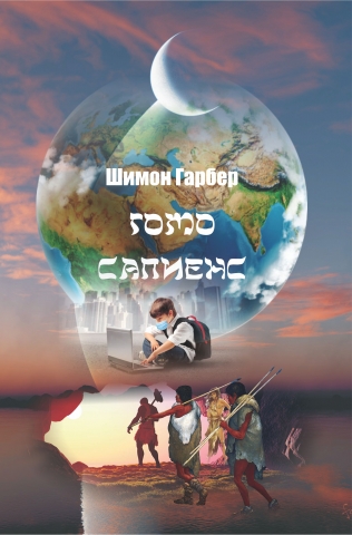 Homo Sapiens II (98)