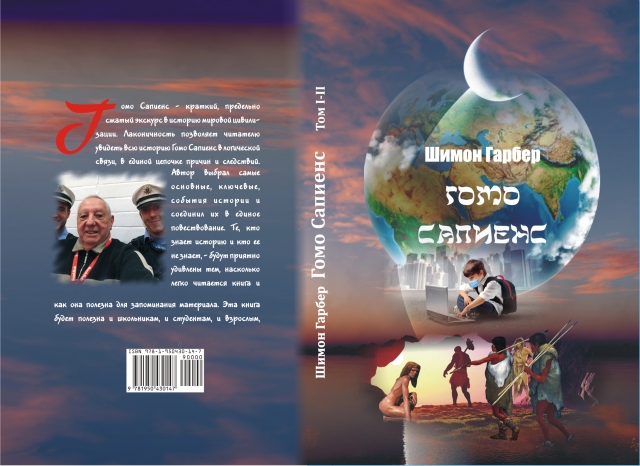 Гомо Сапиенс  том 2 (99)